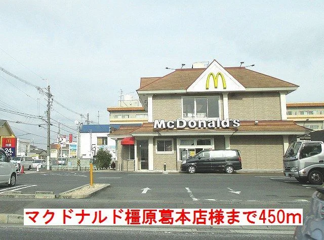 マクドナルド橿原葛本店様まで450m