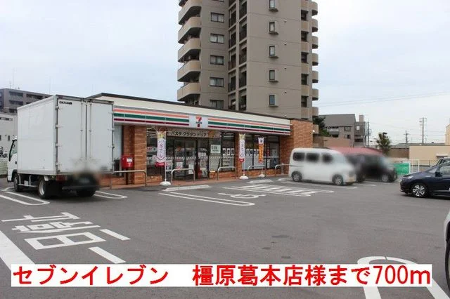 セブンイレブン橿原くずもと店様まで700m