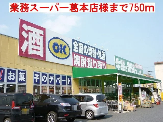 業務スーパー葛本店様まで750m