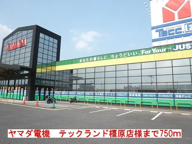 ヤマダ電機テックランド橿原店様まで750m