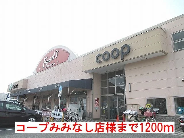 コープみみなし店様まで1200m