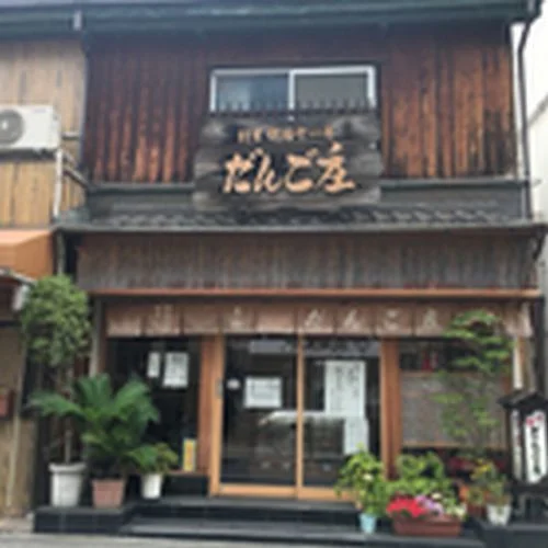 だんご庄　本店まで720m