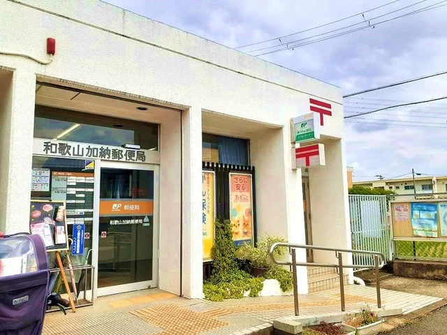和歌山加納郵便局様まで700m