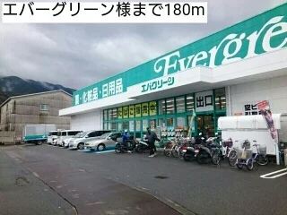 エバーグリーン様まで180m