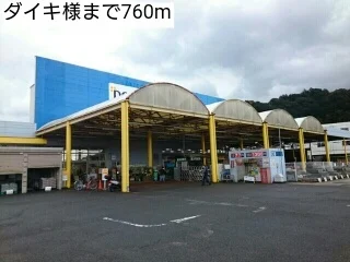 ダイキ様まで760m