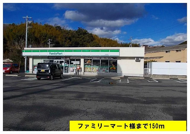 ファミリーマートまで150m