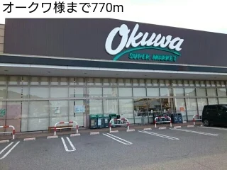 オークワ様まで770m
