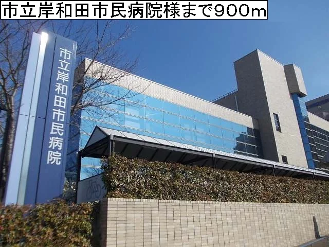岸和田市民病院まで900m