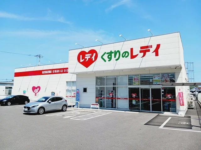 くすりのレデイ空港通り店様まで450m