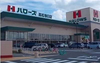 ハローズ高松春日店さんまで1700m