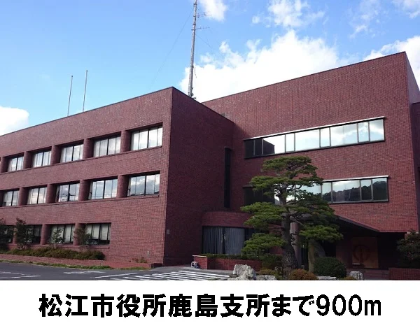松江市役所鹿島支所まで900m