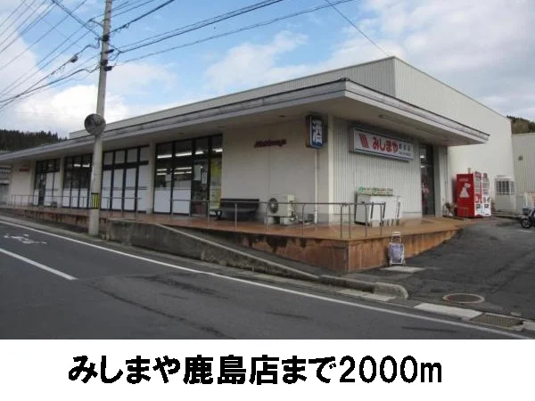 みしまや鹿島店まで2000m