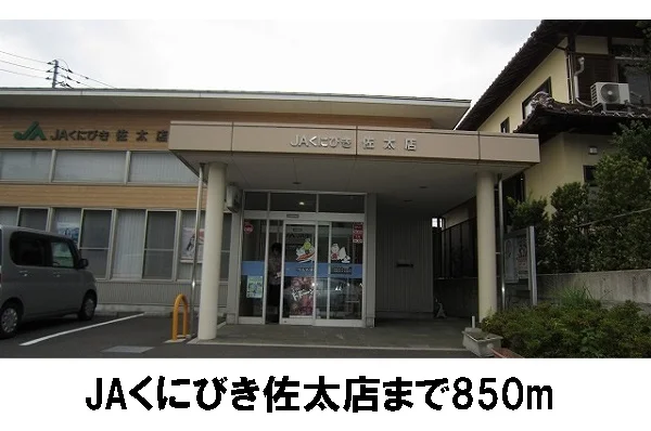 JAくにびき佐太まで850m