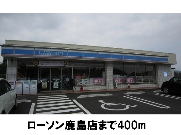 ローソン鹿島店まで400m