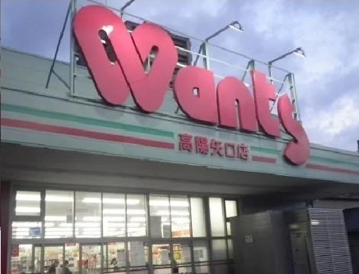 ウォンツ高陽矢口店まで1800m