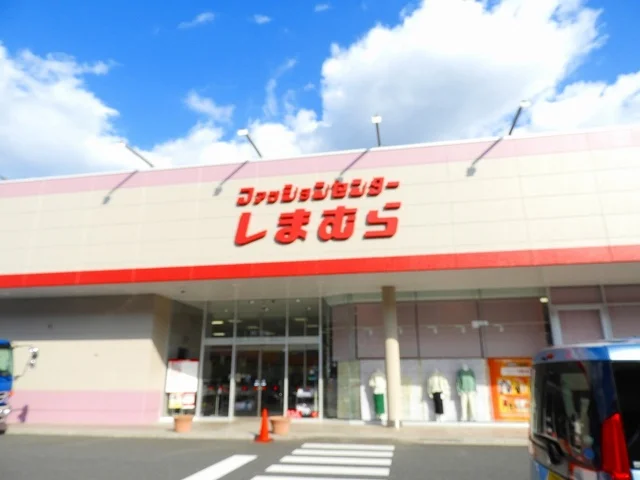 しまむらまで900m