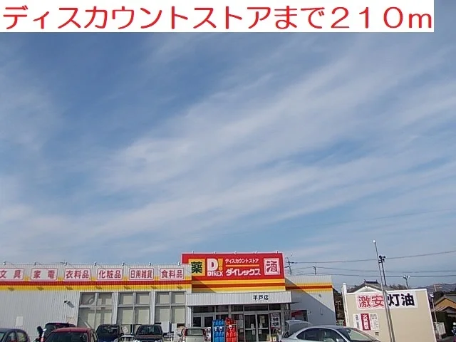 ダイレックス　平戸店まで210m