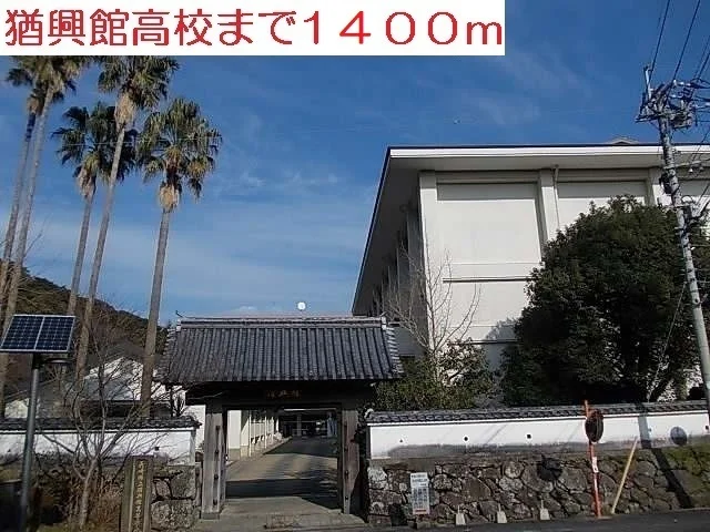 猶興館高校まで1400m
