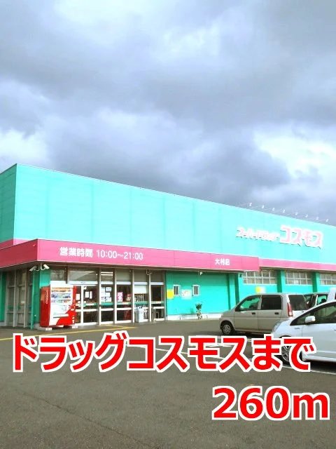ドラッグコスモスまで260m