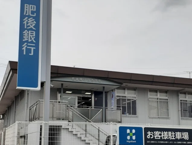 肥後銀行　合志支店まで750m