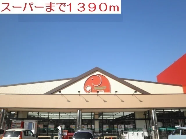 スーパーまで1390m