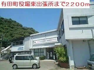 東出張所まで2200m