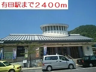 有田駅まで2400m