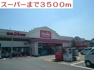 マックスバリュまで3500m