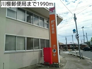 川棚郵便局まで1990m