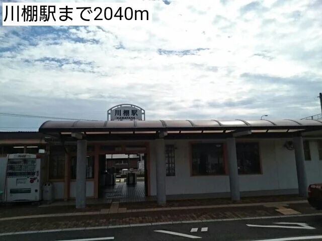 川棚駅まで2040m