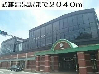 武雄温泉駅まで2040m