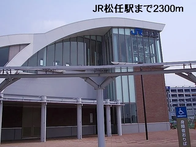 ＪＲ松任駅まで2300m