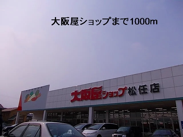 大阪屋まで1000m