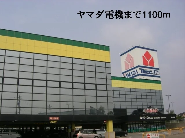 ヤマダ電機まで1100m