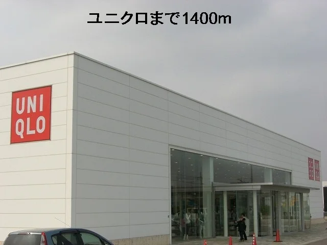 ユニクロまで1400m