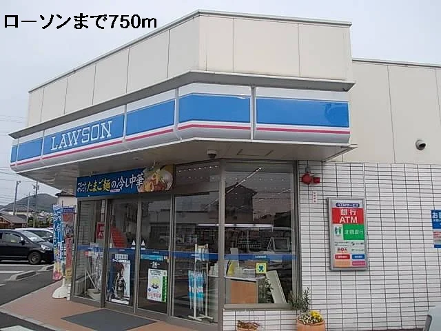 ローソンまで750m