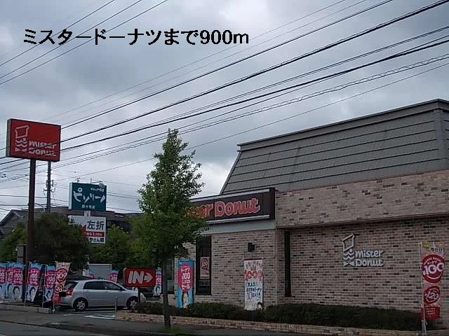 ミスタードーナツまで900m
