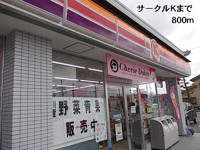 サークルＫまで800m