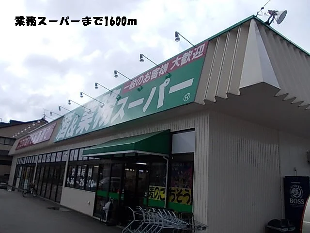 業務スーパーまで1600m