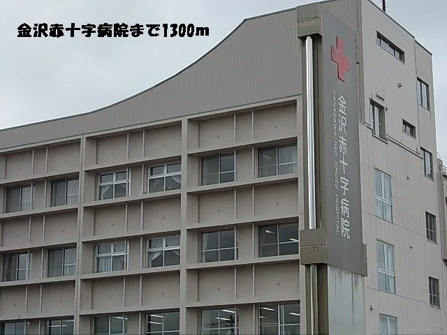 金沢赤十字病院まで1300m