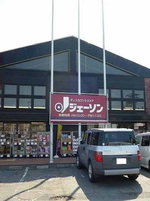 ジェーソン福生熊川店まで300m