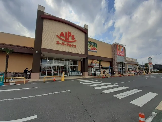 スーパーアルプス入間下藤沢店まで1500m