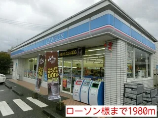 ローソン様まで1980m