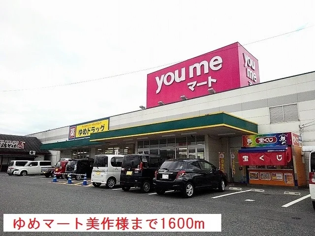 ゆめマート美作様まで1600m