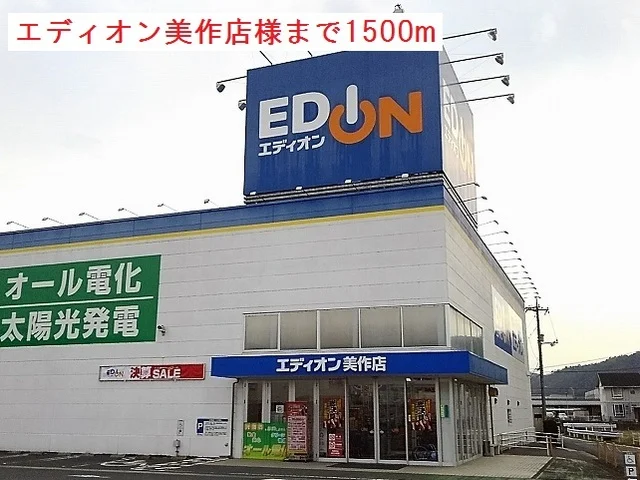 エディオン美作店様まで1500m
