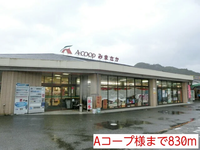 Ａコープ様まで830m
