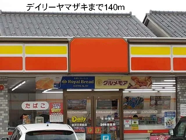 デイリーヤマザキまで140m