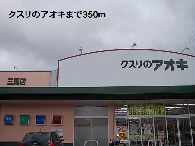 クスリのアオキまで350m