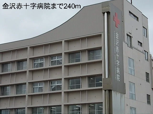 金沢赤十字病院まで240m