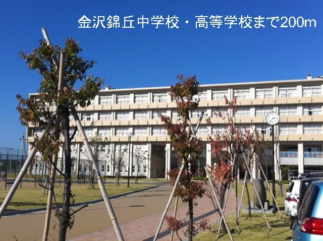 金沢錦丘中学校・高等学校まで200m